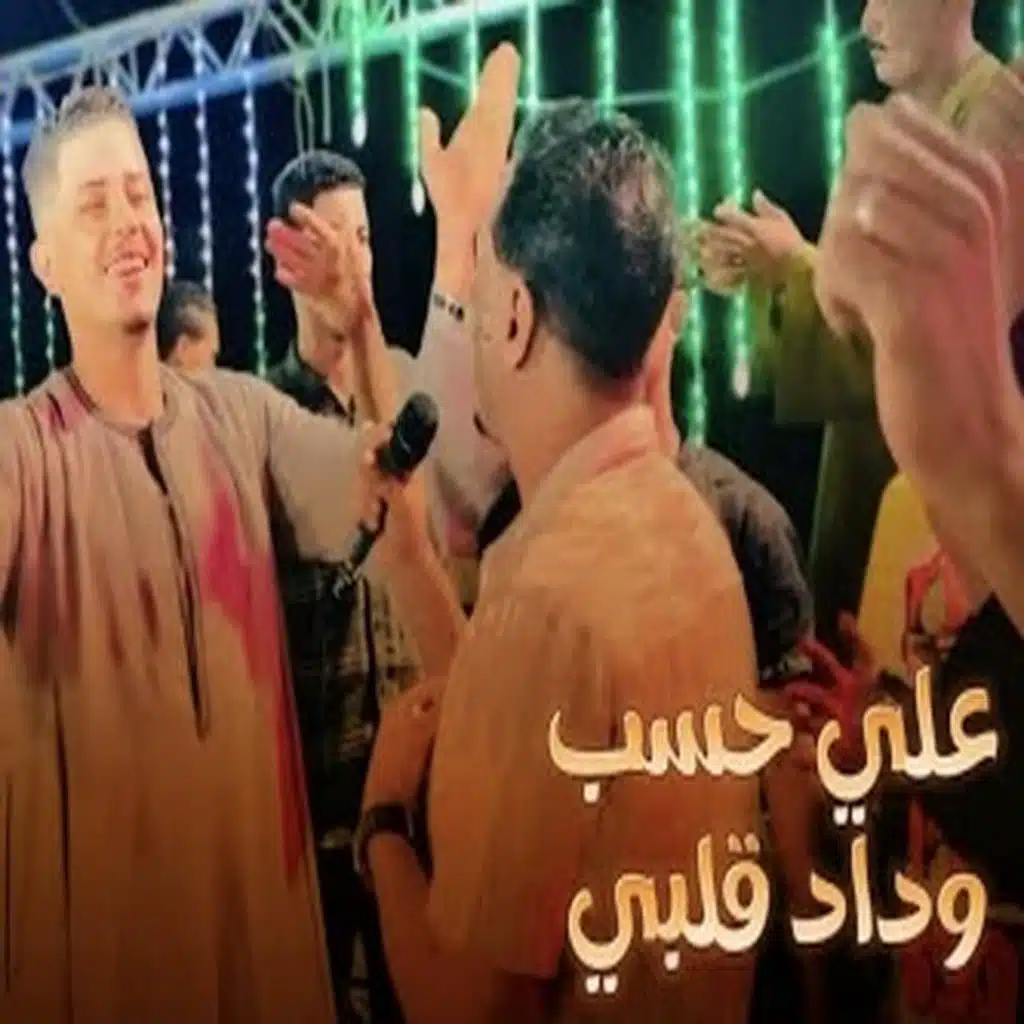 على حسب وداد قلبى