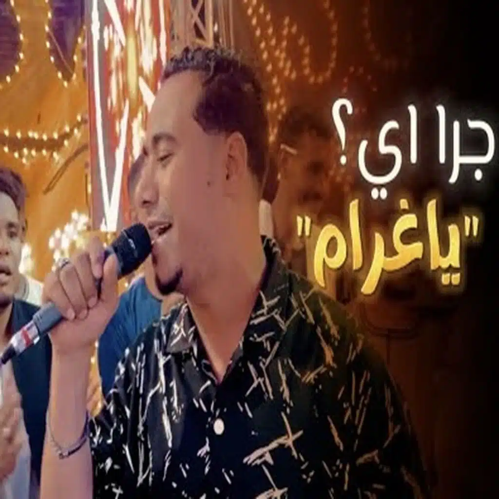 جرا اى يا غرام