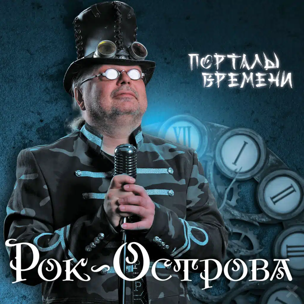 Порталы Времени