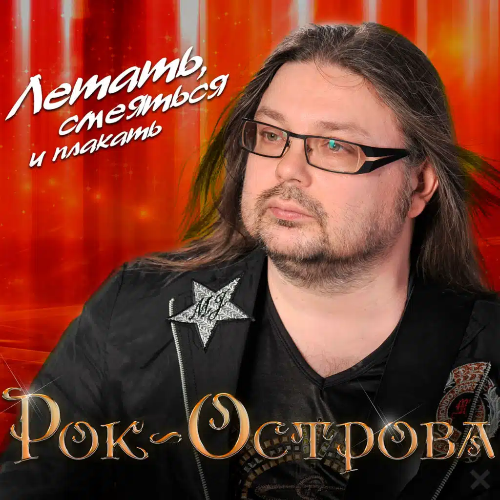 Летать, смеяться и плакать