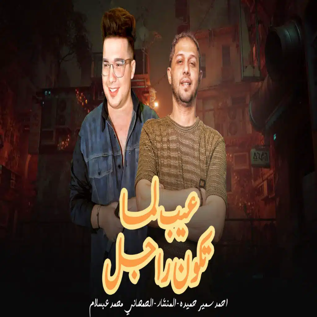 عيب لما تكون راجل