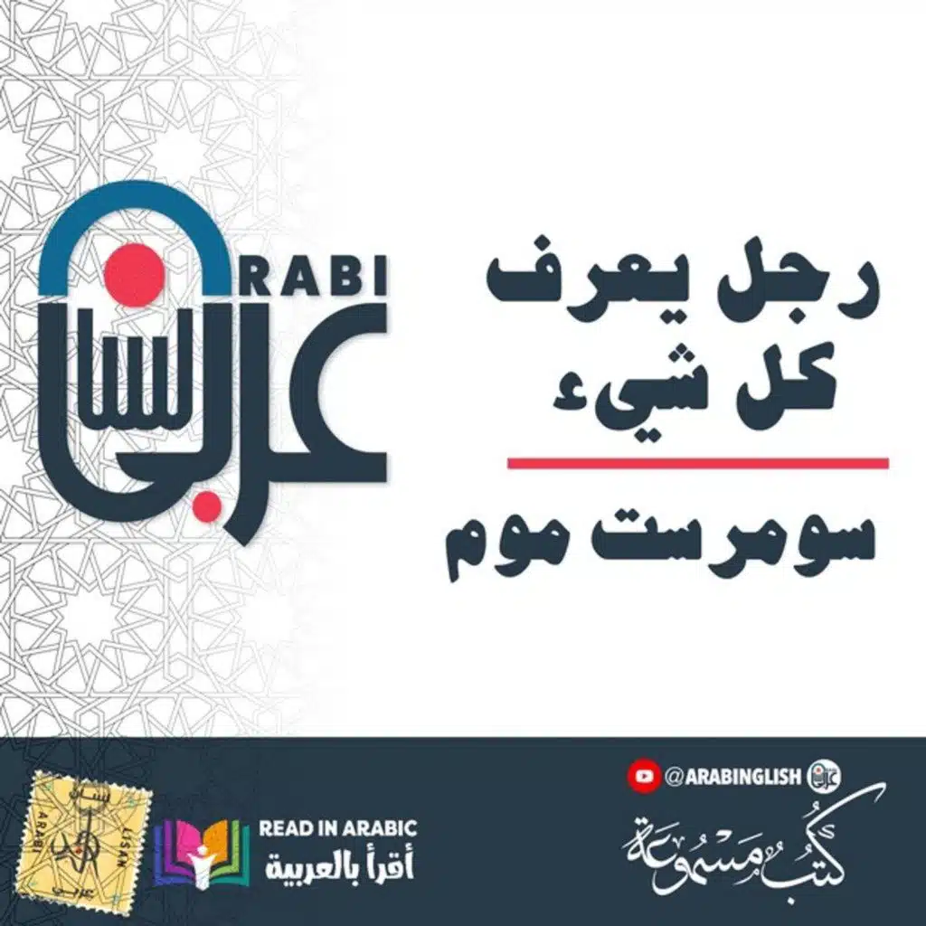 رجل يعرف كل شيء: قصة قصيرة، سومرست موم، قراءة: نزار طه حاج أحمد