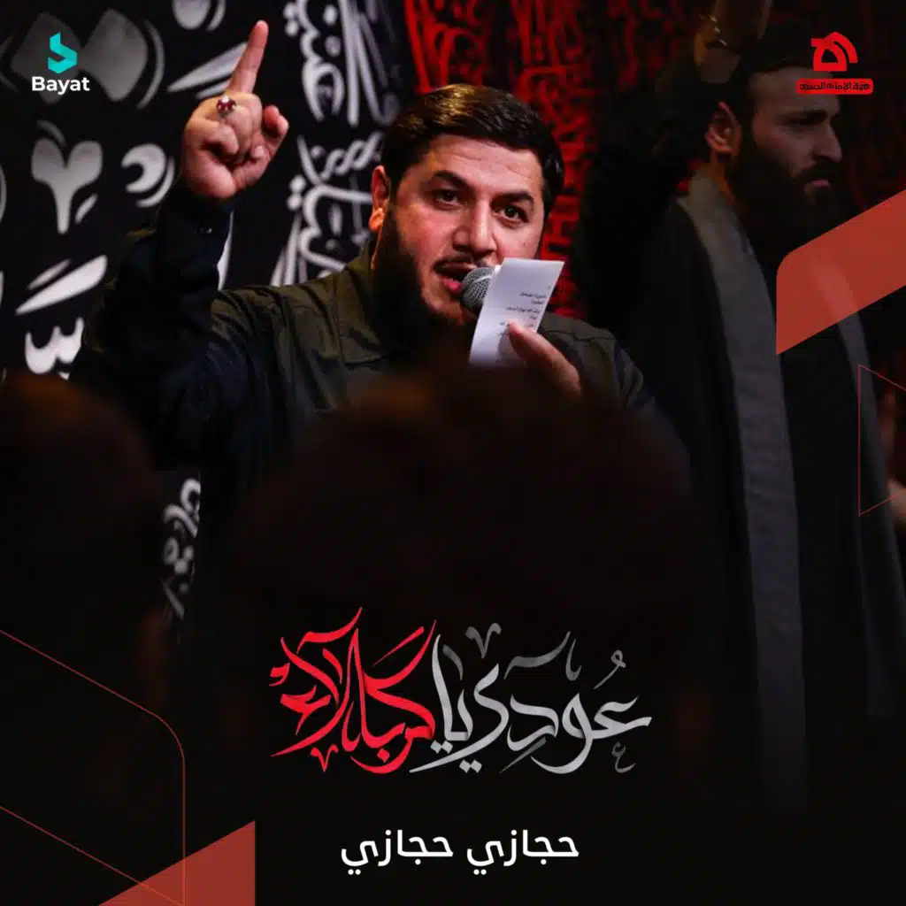 عودي يا كربلاء (مع حجازي حجازي)