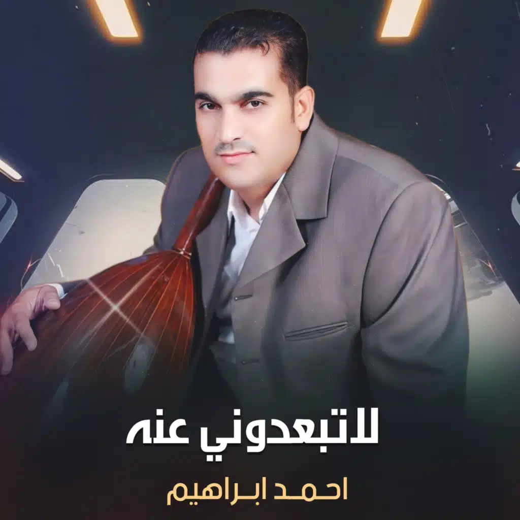 لا تبعدوني عنه