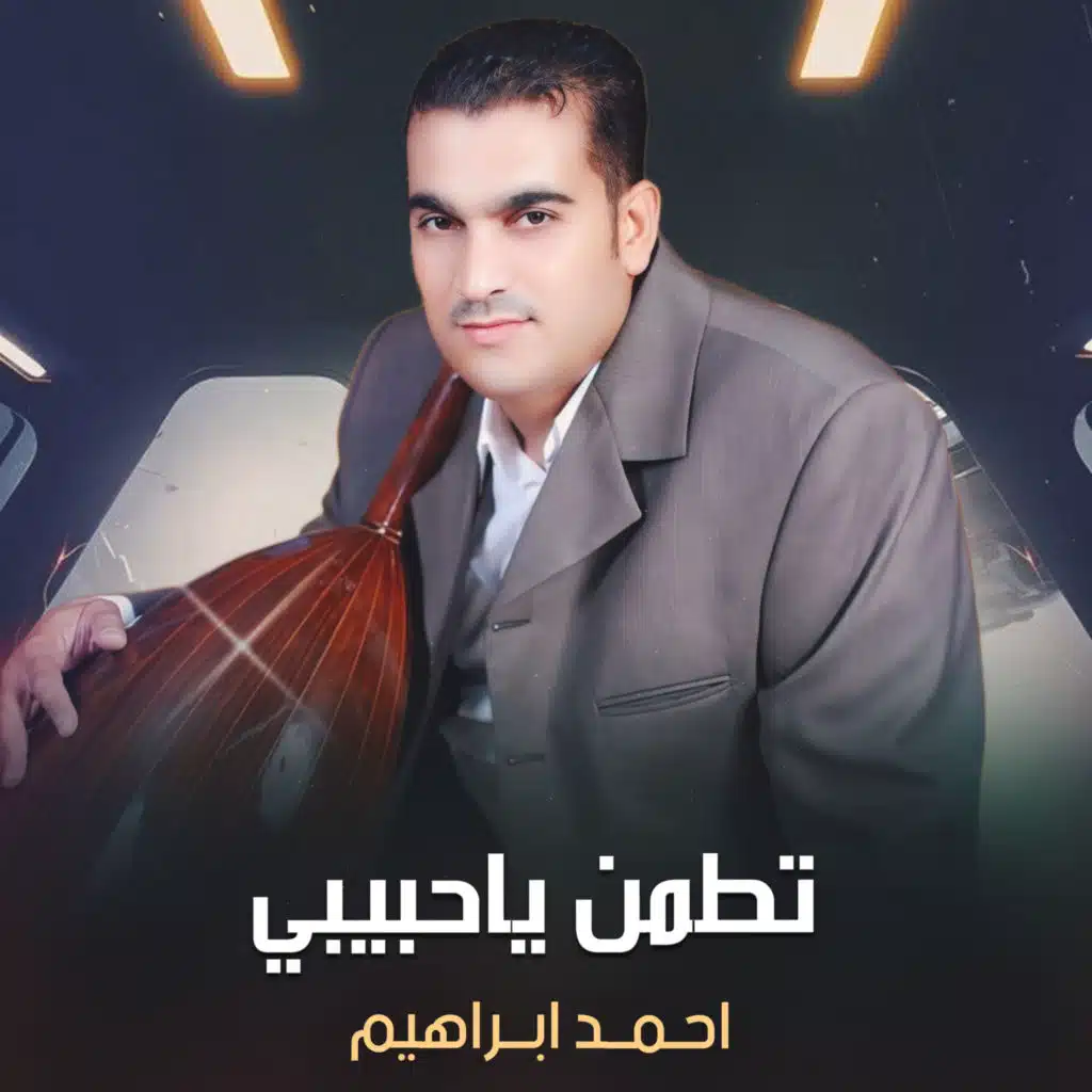 تطمن ياحبيبي