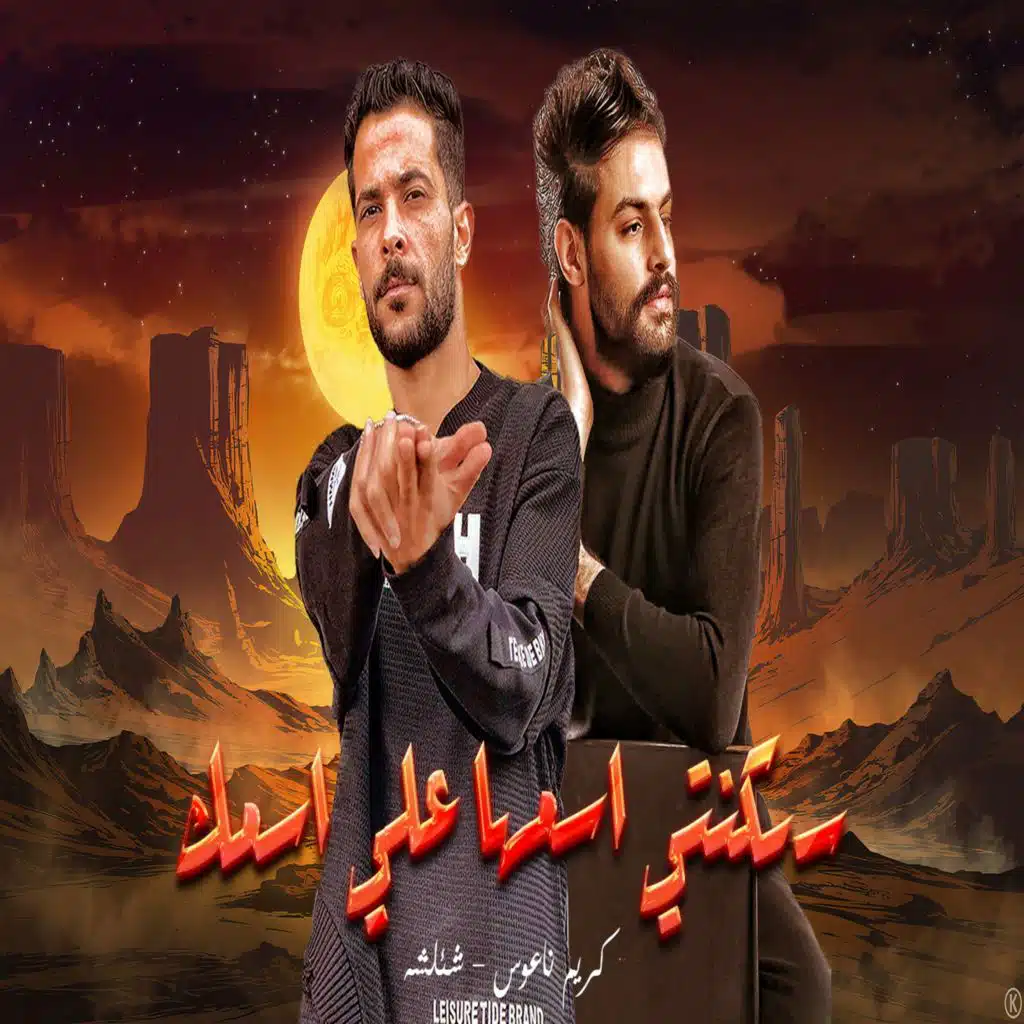 طارق شئلشه وكريم ناعوس