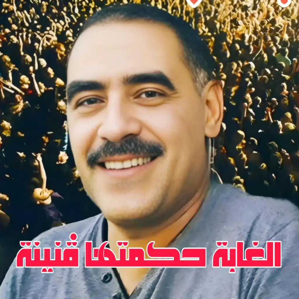 الغابة حكمتها ڨنينة (feat. Wazire El Malahi)