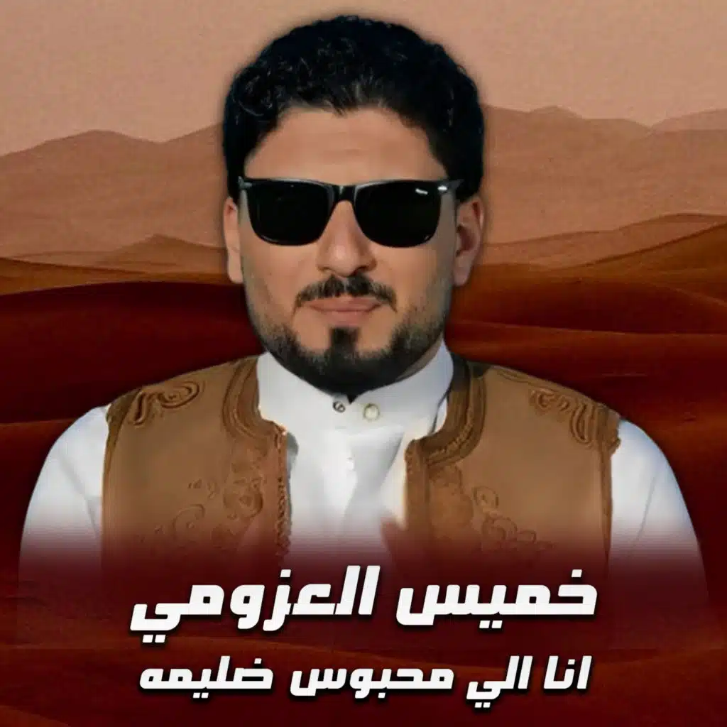 انا الي محبوس ضليمه