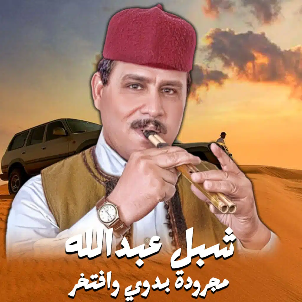 مجرودة بدوي وافتخر