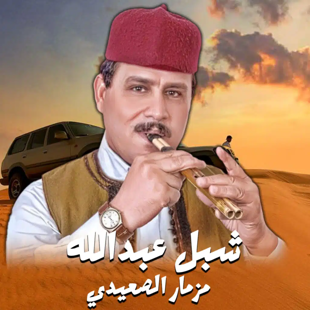 مزمار الصعيدي