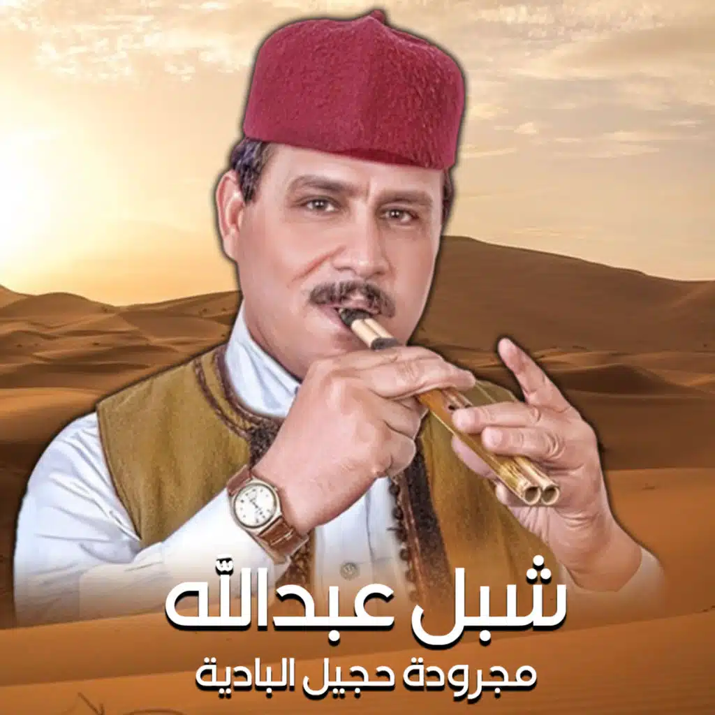 مجرودة حجيل البادية