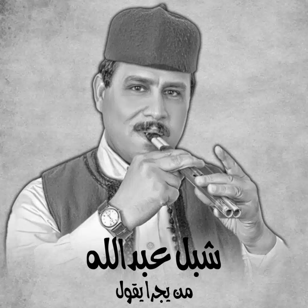 من يجرا يقول