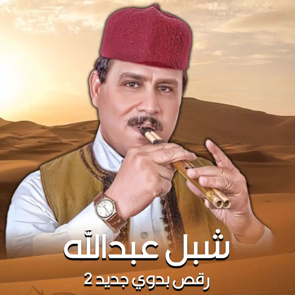 رقص بدوي جديد 2