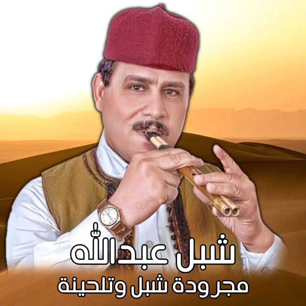 مجرودة شبل وتلحينة