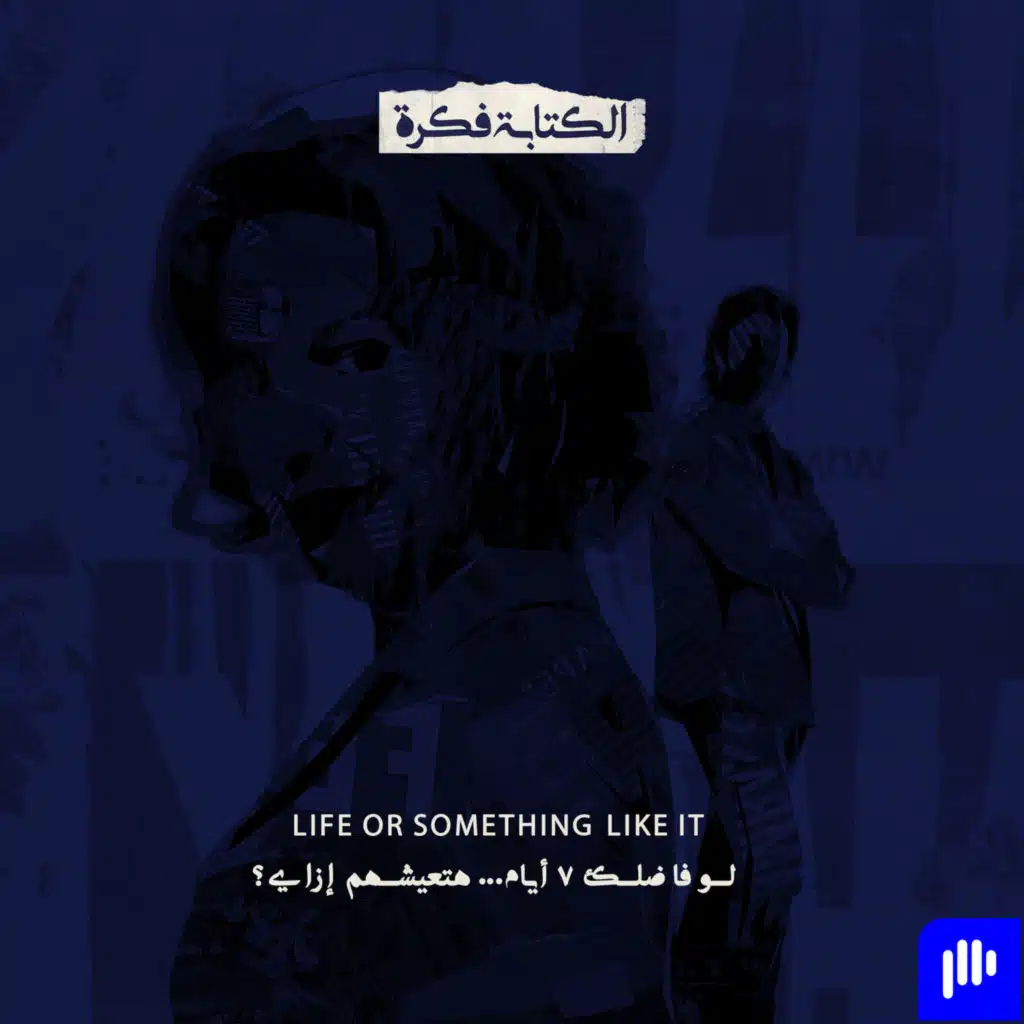 Season 2 - Episode 14 : لو فاضلك 7 أيام ... هتعيشهم إزاي ؟؟