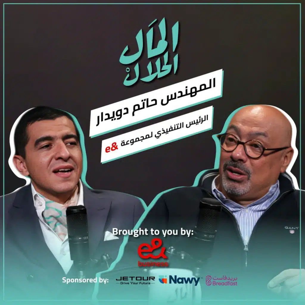 El Mal El Halal Podcast | المال الحلال | حاتم دويدار | الحلقة الخامسة