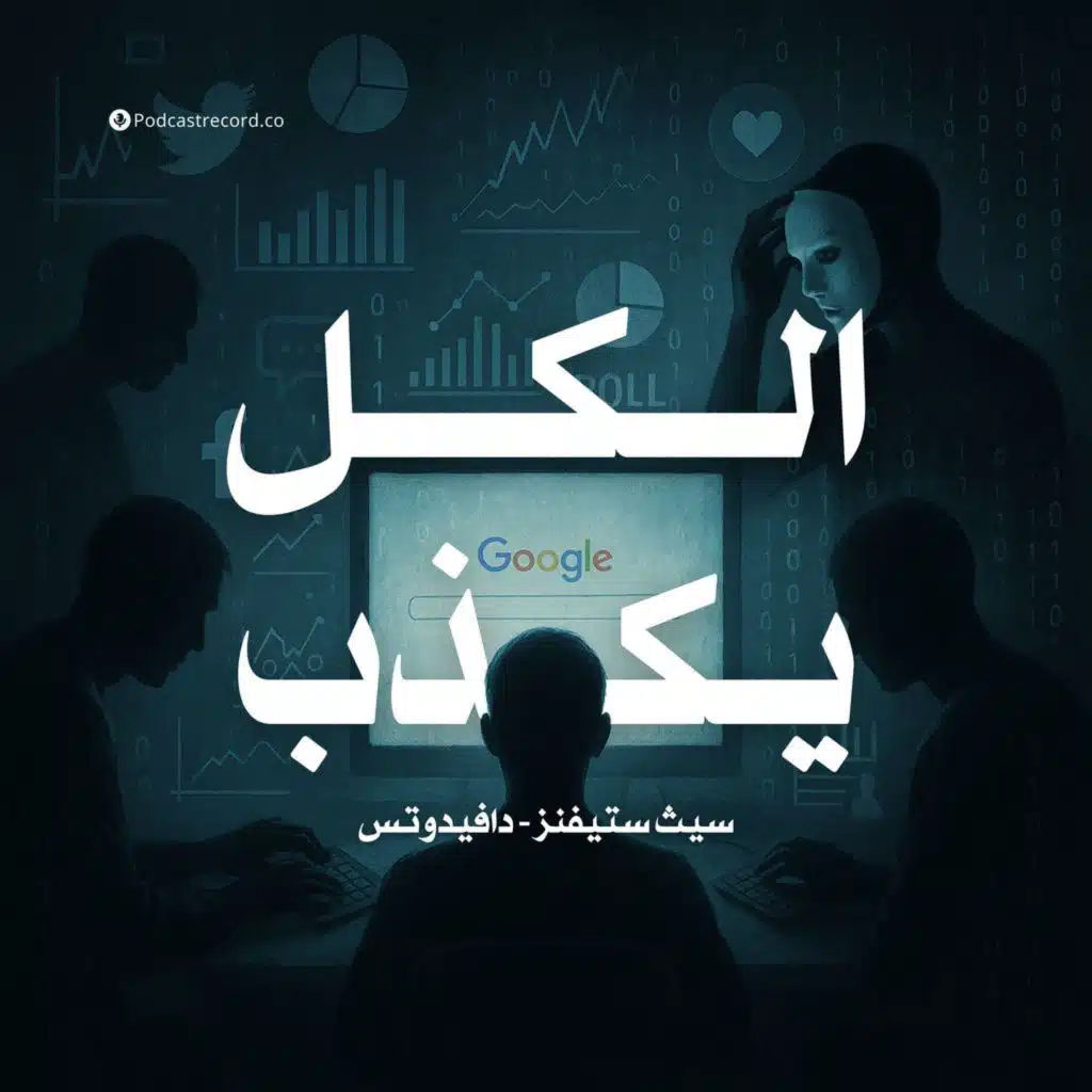 ملخص كتاب الكل يكذب | سيث ستيفنز - دافيدوتس