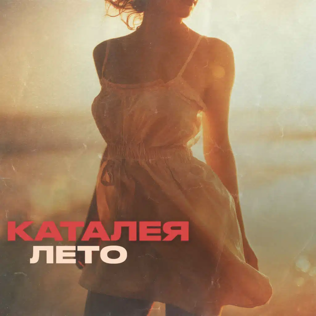 Лето
