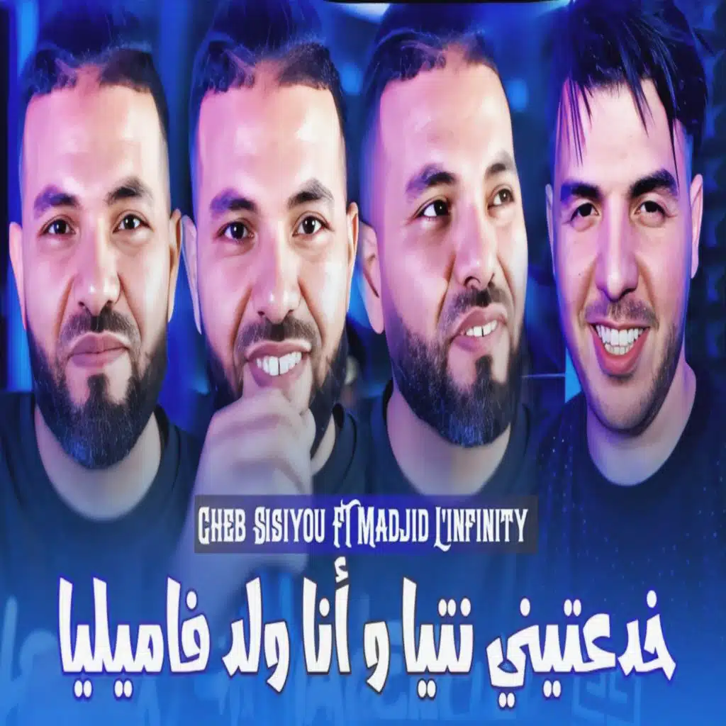 خدعتيني نتيا و أنا ولد فاميليا (feat. Madjid L'Infinity)