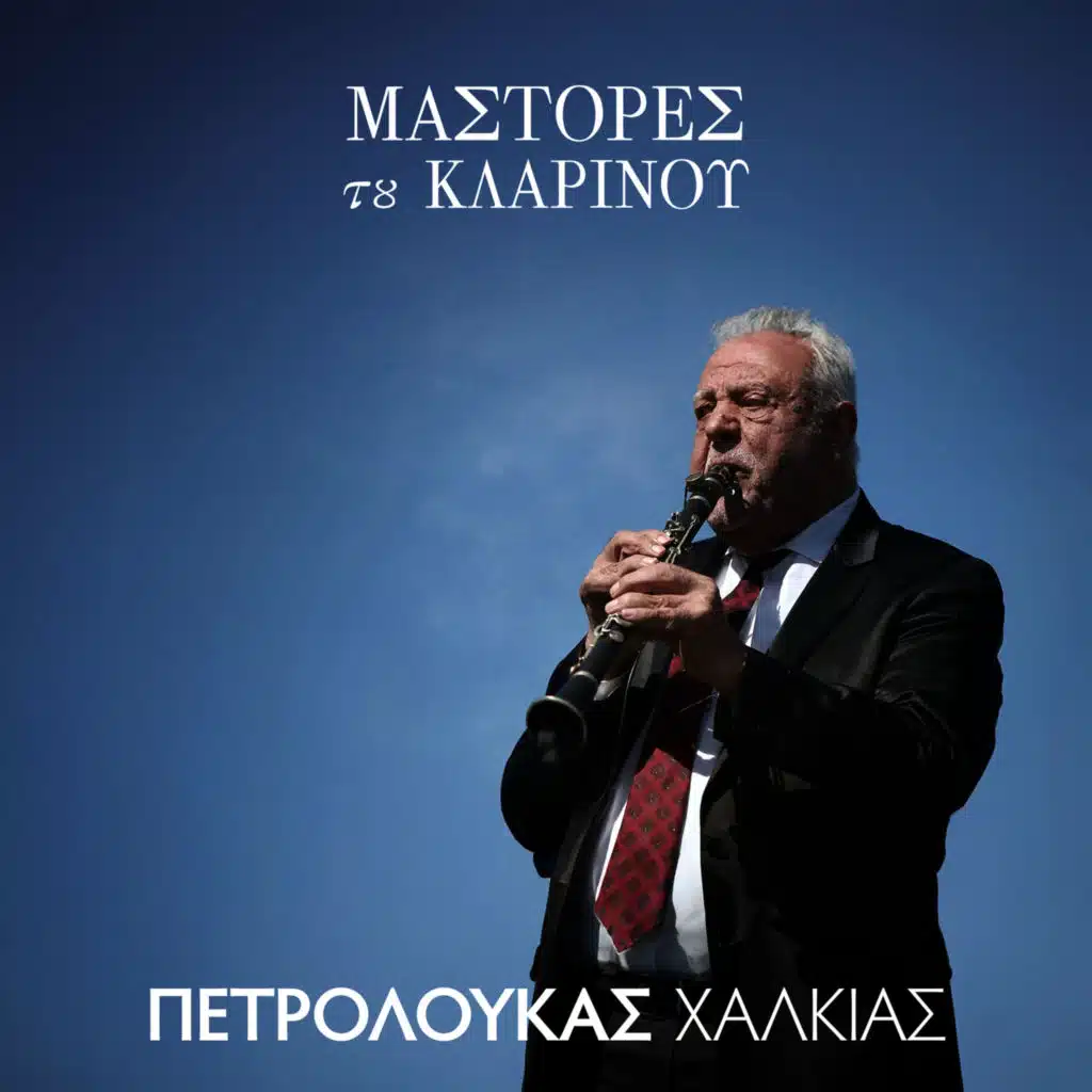 Petroloukas Halkias & The Mediterranean Soloists