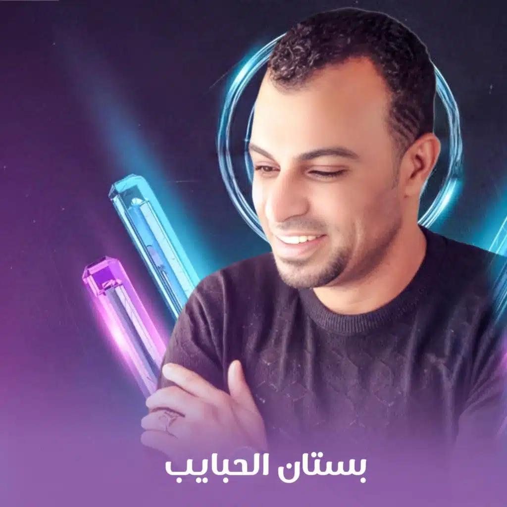 بستان الحبايب