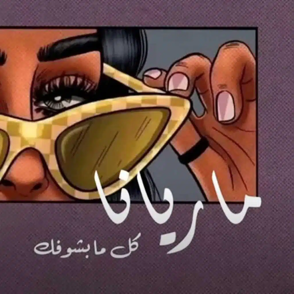 كل ما بشوفك