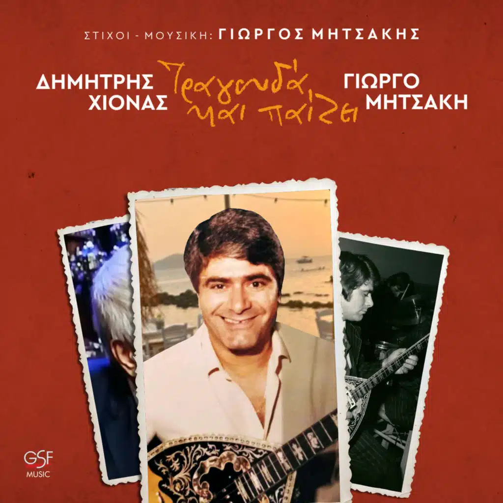 Τραγουδά και παίζει Μητσάκη