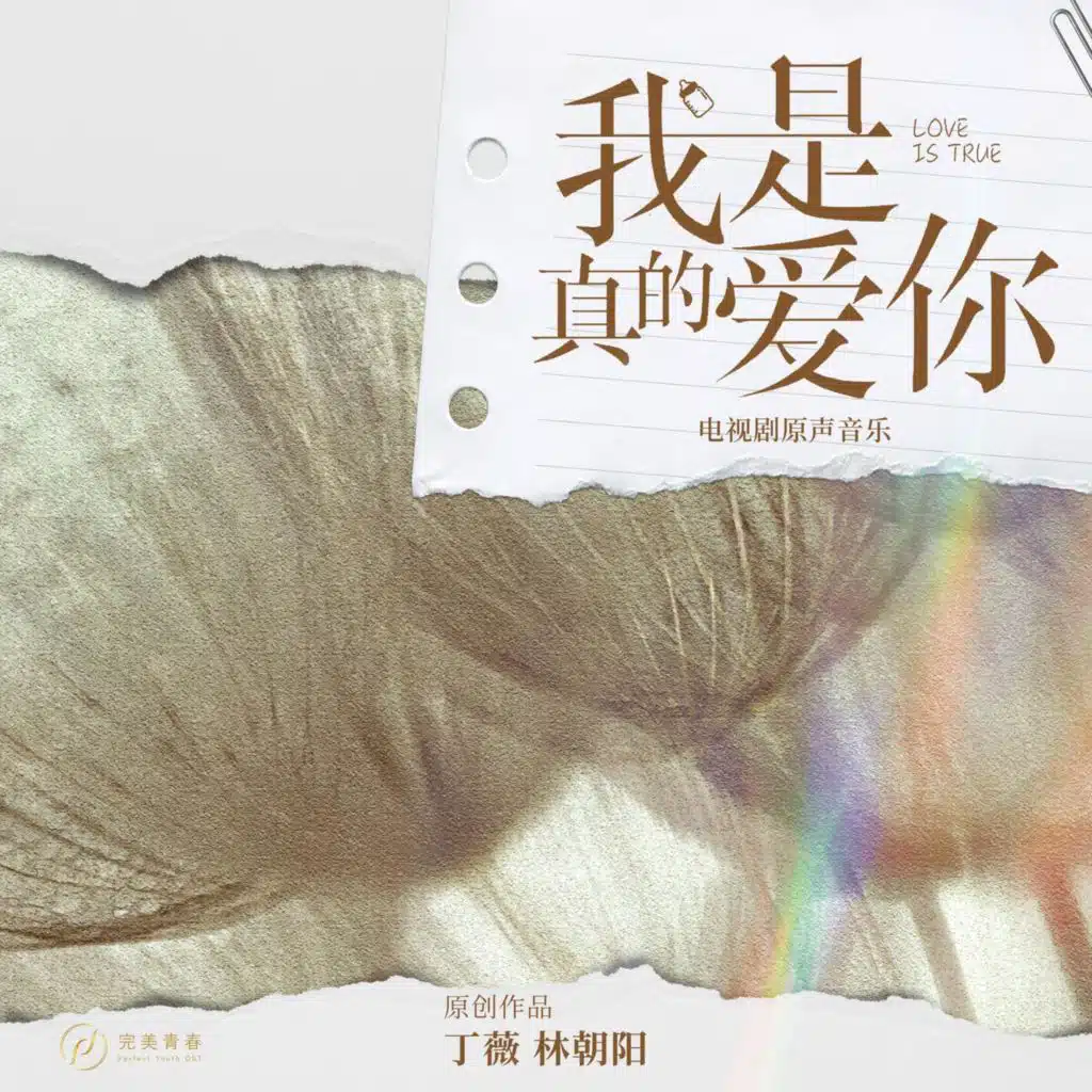 焦灼（《我是真的爱你》电视剧配乐）