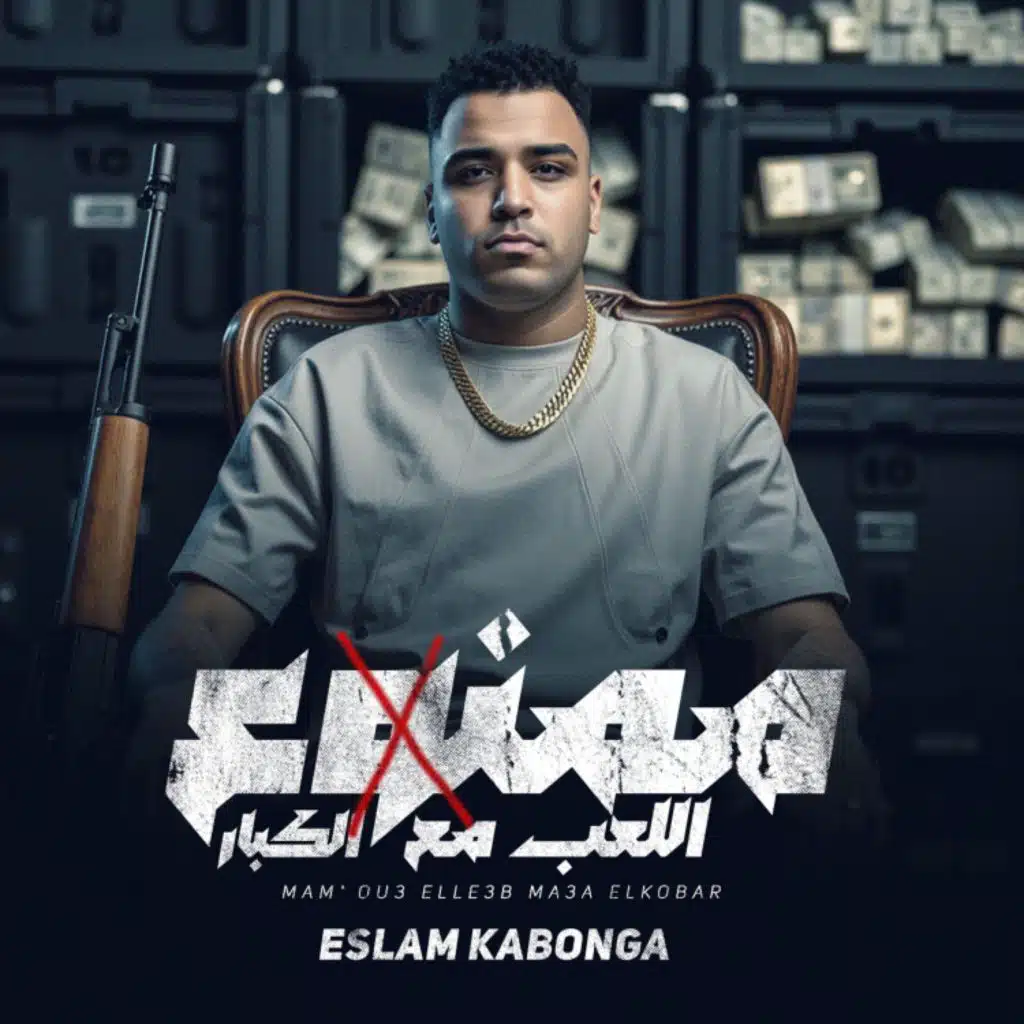 ممنوع العب مع الكبار