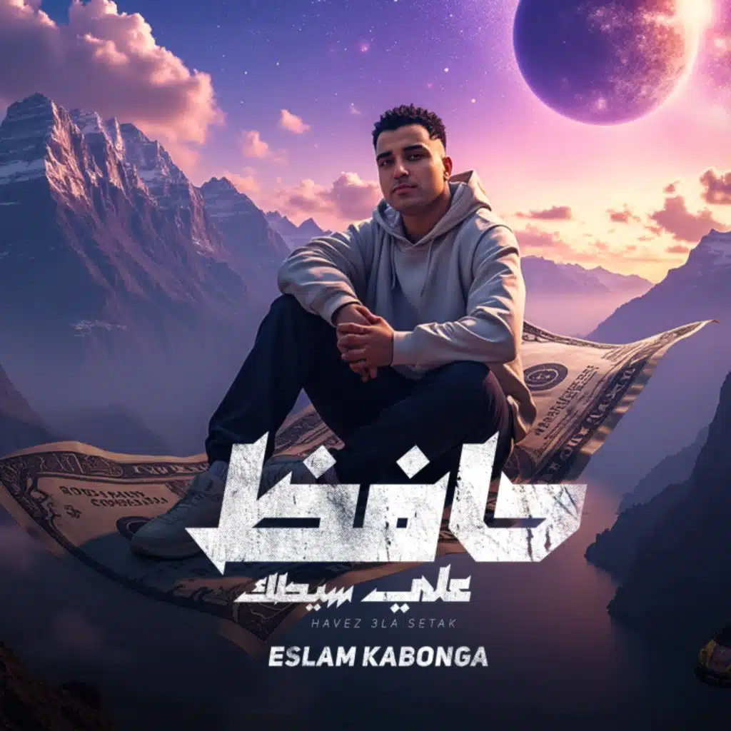 حافظ علي سيطك