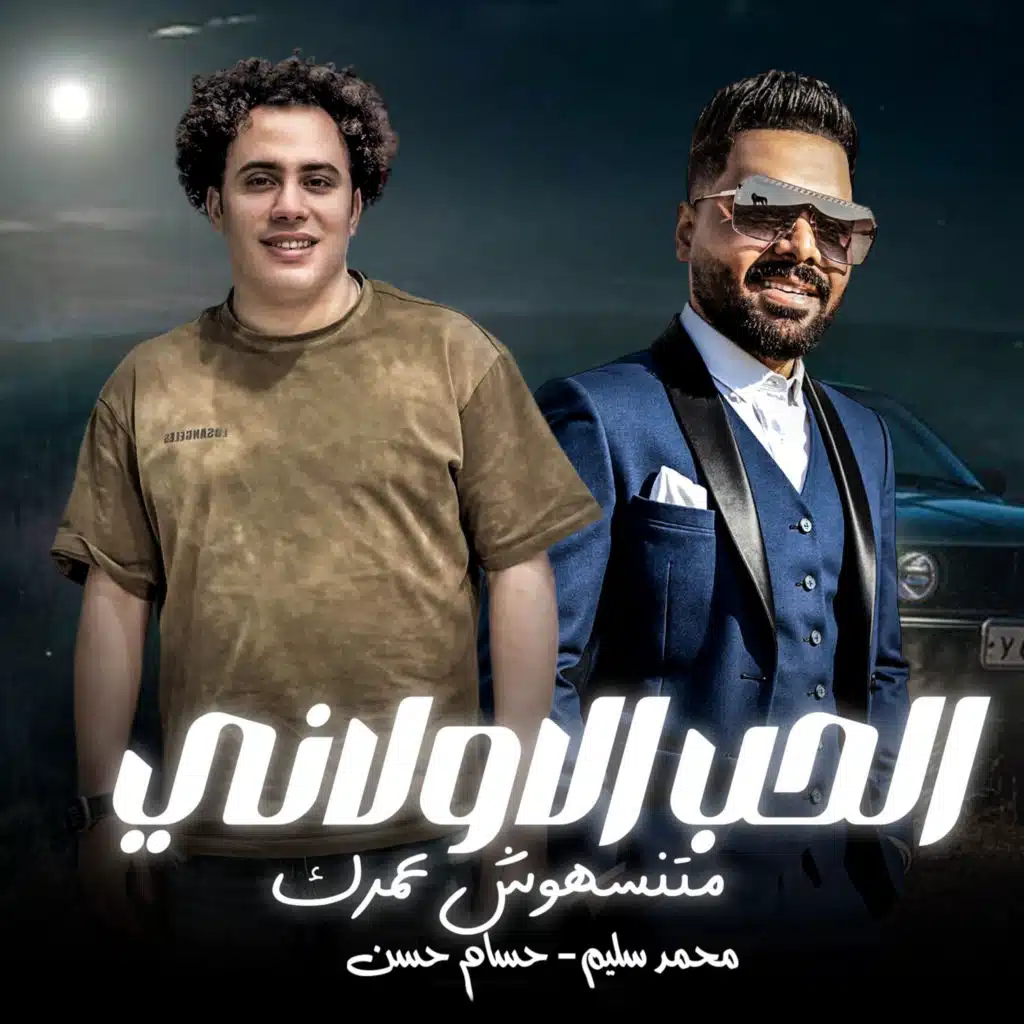 الحب الاولانى