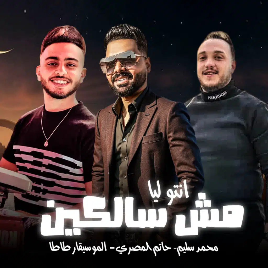 انتو مش سالكين