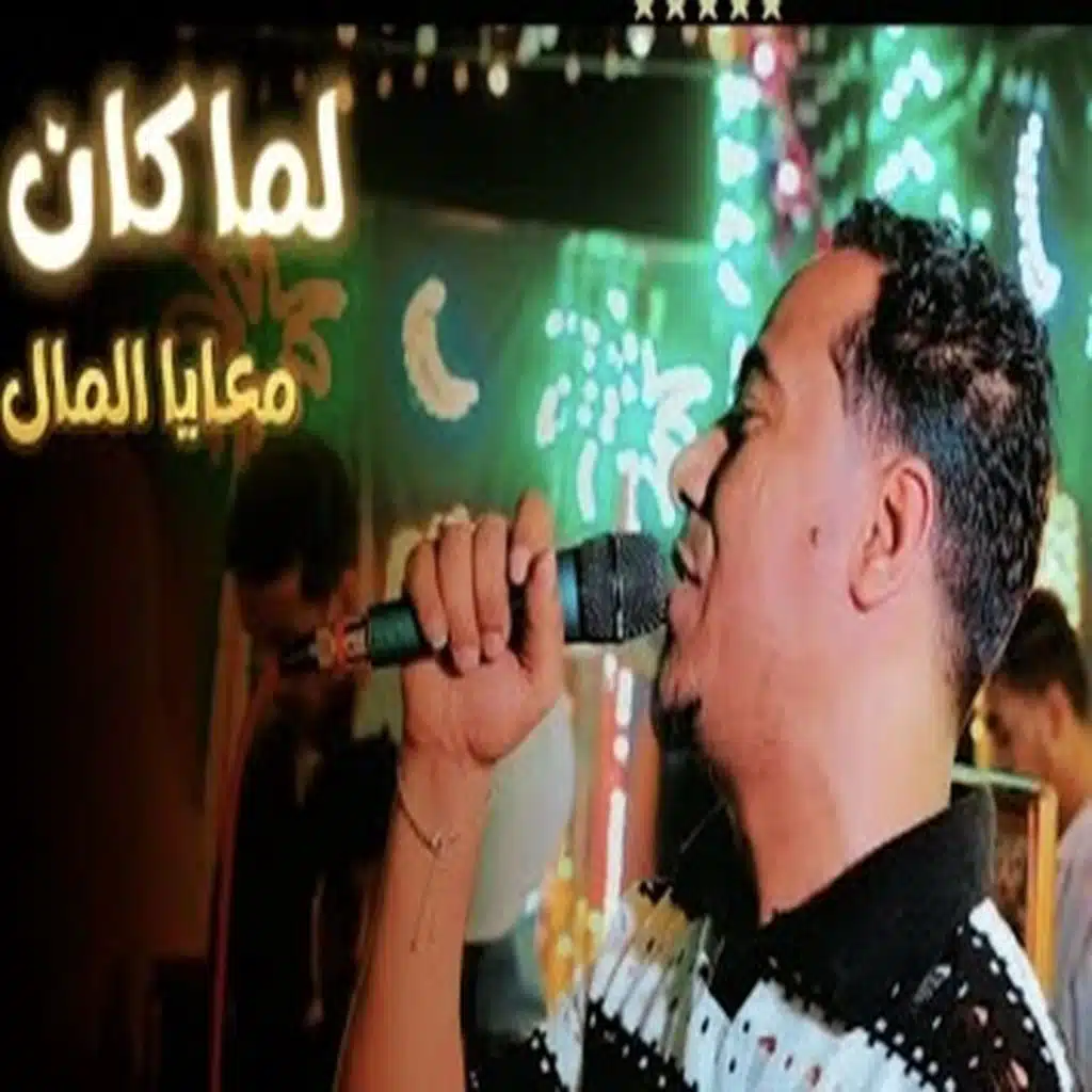 لما كان معايا المال