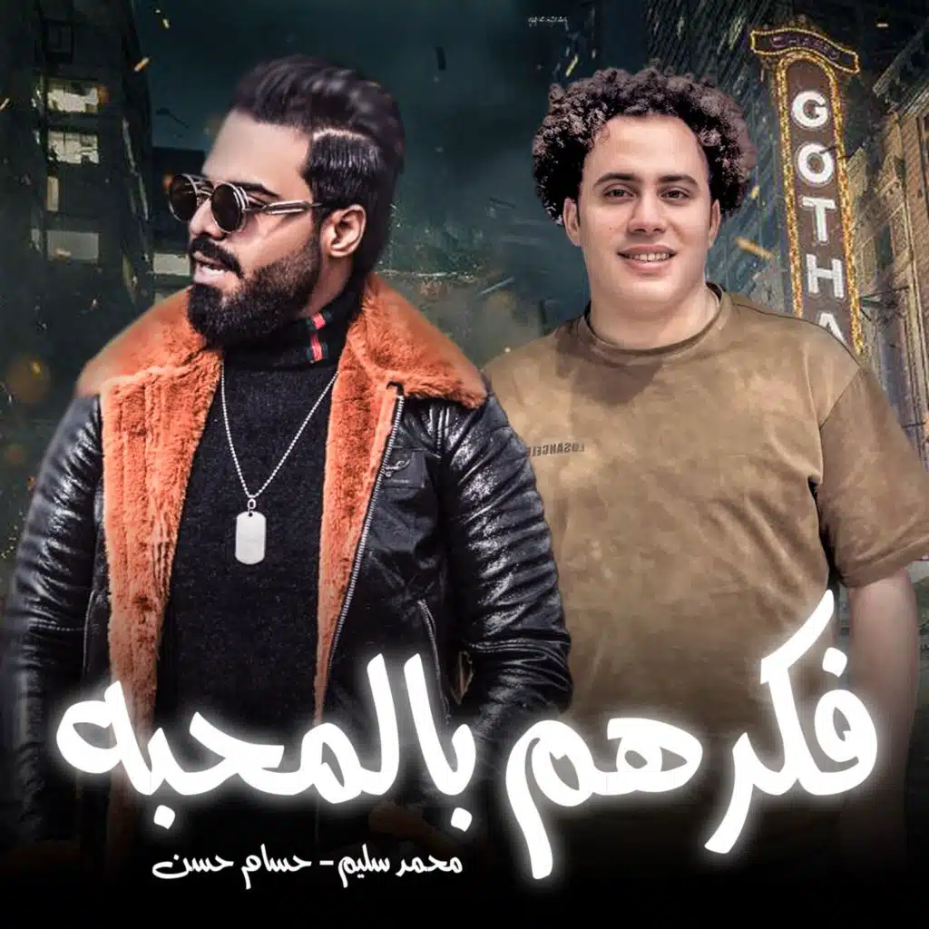 فكرهم بالمحبة