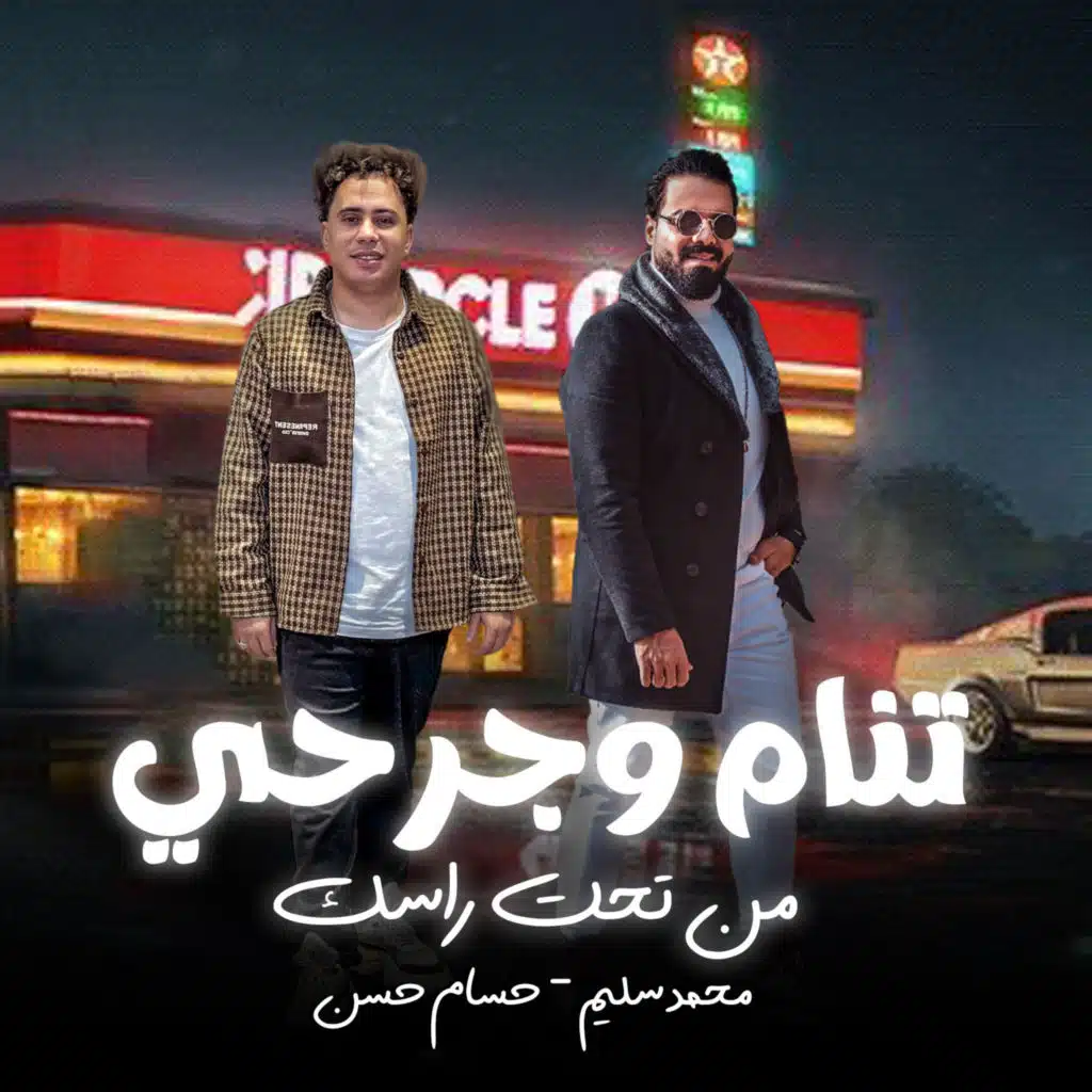 تنام وجرحى انا من تحت راسك