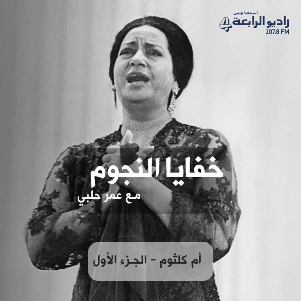 خفايا النجوم - أكثر من زواج سري في حياة أم كلثوم