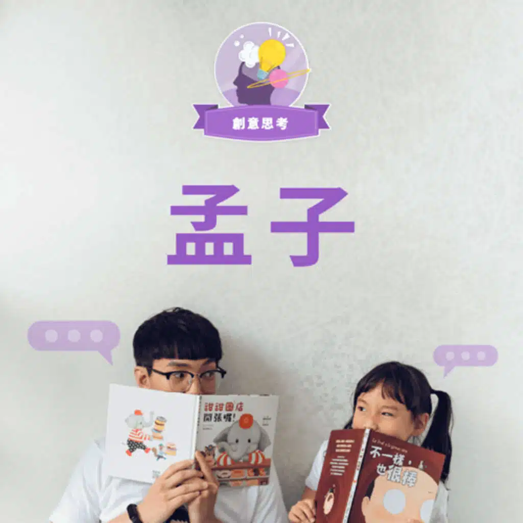 【那些改變世界的人】孟子的成長故事