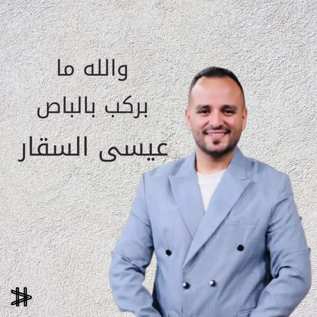 والله ما بركب بالباص