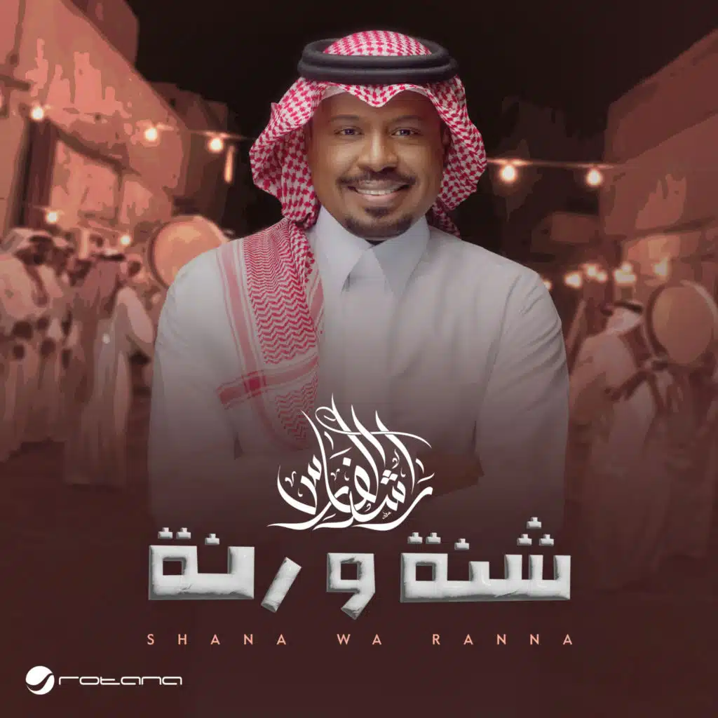شنة و رنة
