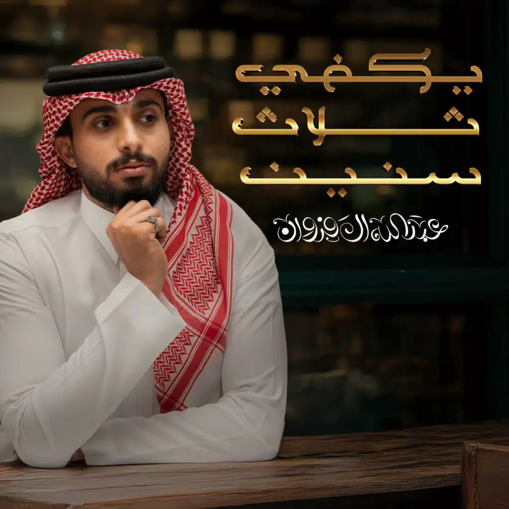 يكفي ثلاث سنين