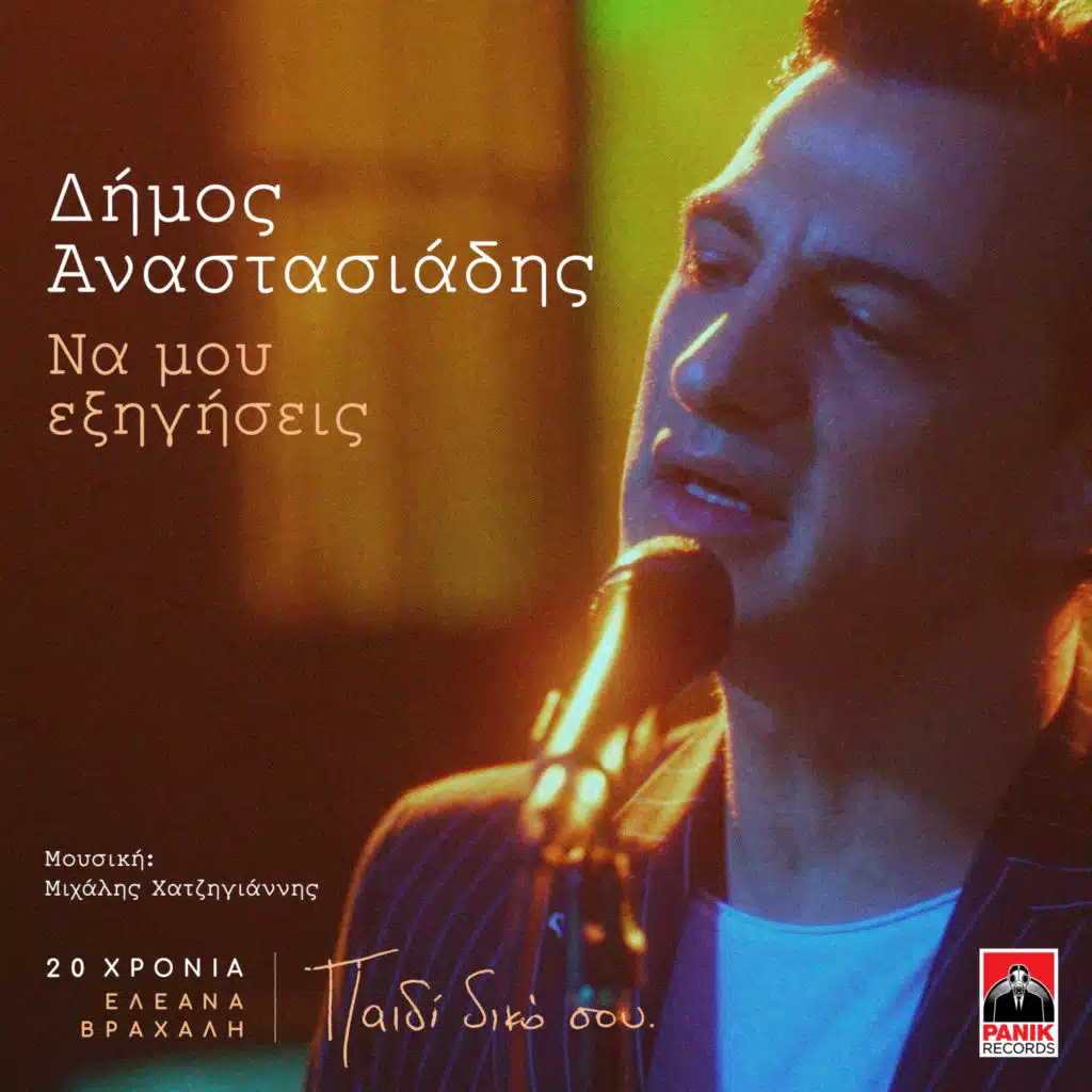 Dimos Anastasiadis & Eleana Vrachali