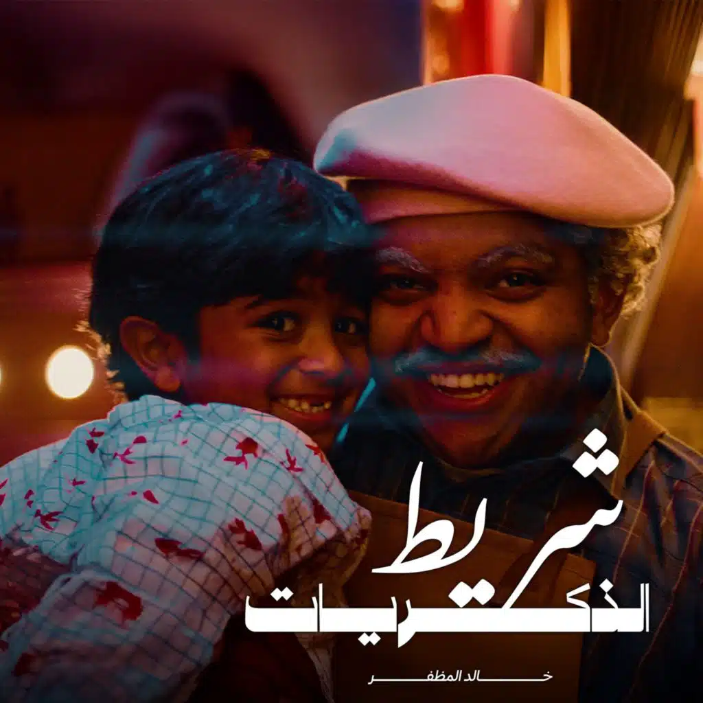 شريط الذكريات