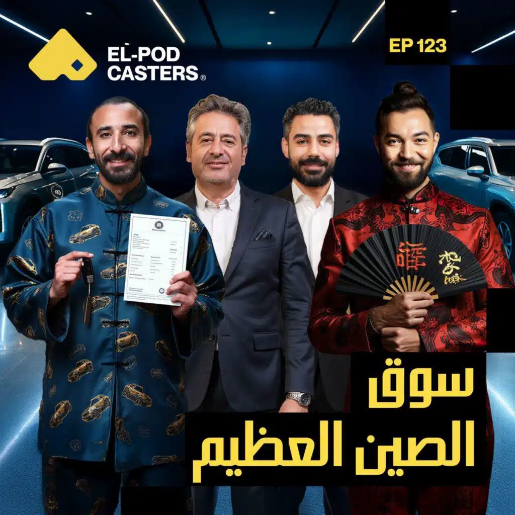 كل حاجة عن العربيات الصيني وإكسيد |مع يحيى عبدالقدوس المدير العام لإكسيد مصر |CH 123