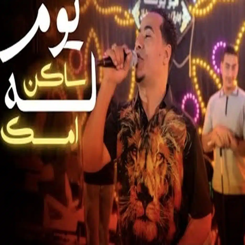 لسه ساكن يومى امسك