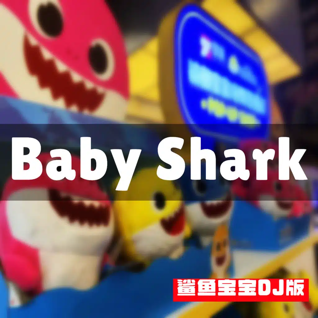 Baby Shark (鲨鱼宝宝dj版)