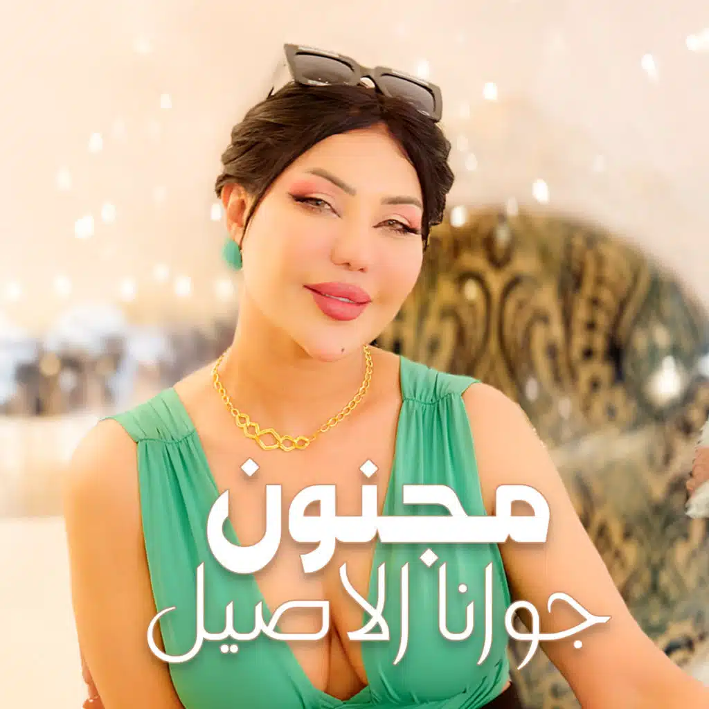 جوانا الاصيل