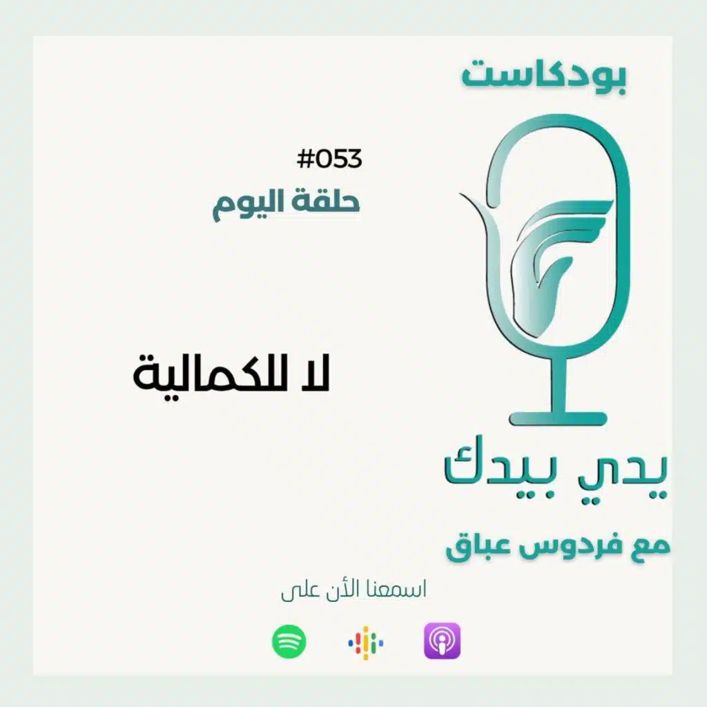 لا للكمالية