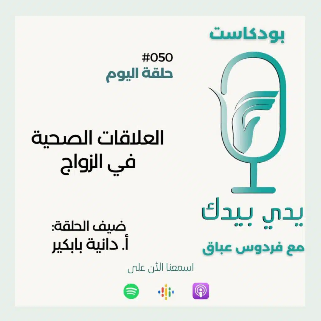 العلاقات الصحية في الزواج مع  أ. دانية بابكير