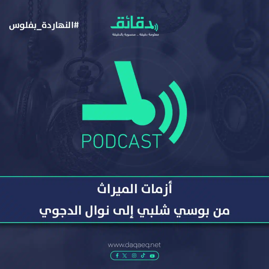أزمات الميراث من بوسي شلبي إلى نوال الدجوي | بودكاست النهاردة بفلوس