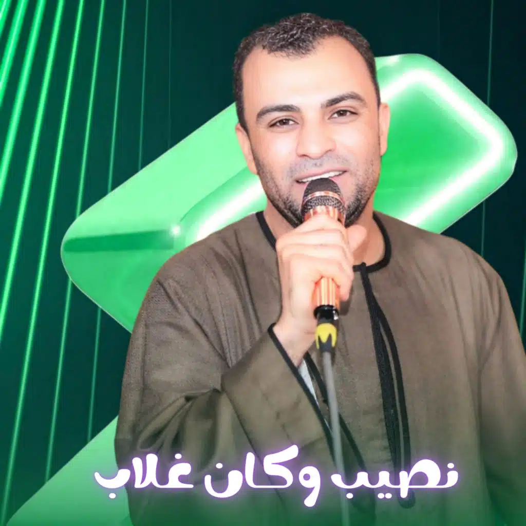 نصيب وكان غلاب